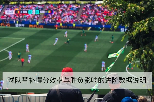 德甲球队防守转换失球率与高位逼抢数据解读