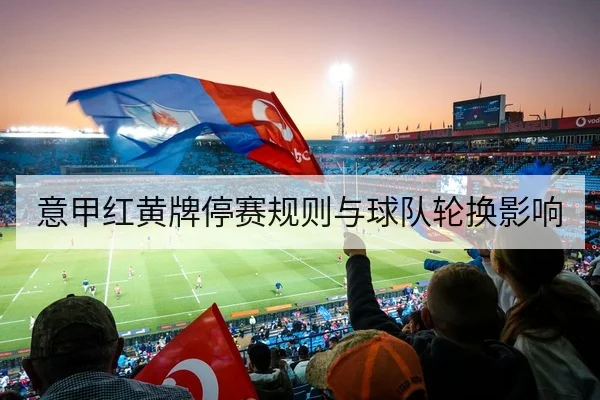 德甲球队防守转换失球率与高位逼抢数据解读
