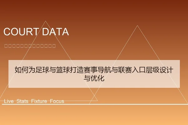 如何为足球与篮球打造赛事导航与联赛入口层级设计与优化