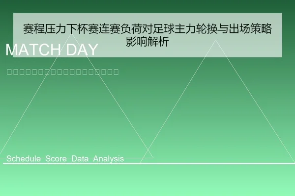 赛程压力下杯赛连赛负荷对足球主力轮换与出场策略影响解析