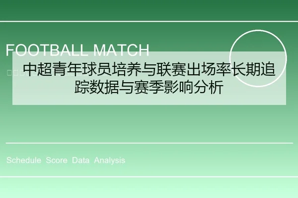 中超青年球员培养与联赛出场率长期追踪数据与赛季影响分析