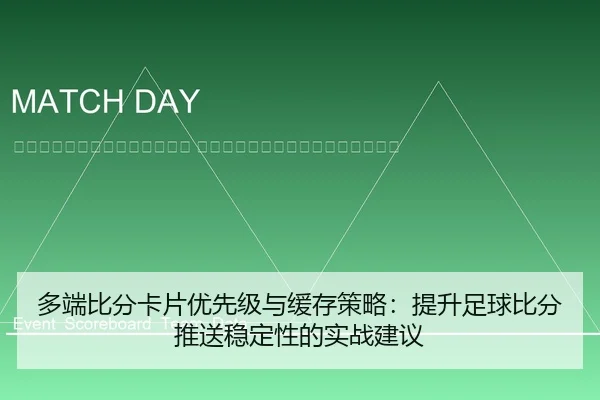 duo-duan-bi-fen-ka-pian-you-xian-ji-yu-huan-cun-ce-lve-ti-sheng-zu-qiu-bi-fen-tui-song-wen-ding-xing-de-shi-zhan-jian-yi-2-675.jpg