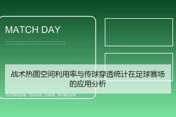 战术热图空间利用率与传球穿透统计在足球赛场的应用分析